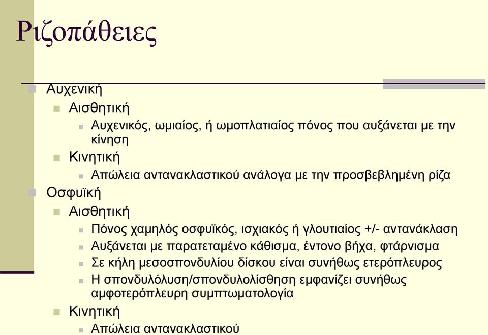 αντανάκλαση Αυξάνεται με παρατεταμένο κάθισμα, έντονο βήχα, φτάρνισμα Σε κήλη μεσοσπονδυλίου δίσκου είναι συνήθως