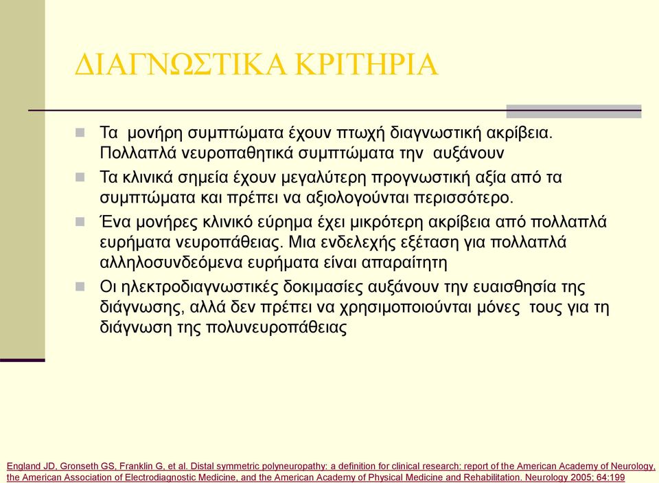 Ένα μονήρες κλινικό εύρημα έχει μικρότερη ακρίβεια από πολλαπλά ευρήματα νευροπάθειας.