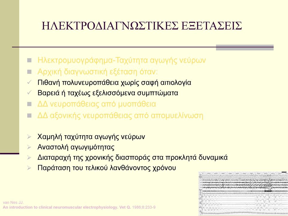 νευροπάθειας από απομυελίνωση Χαμηλή ταχύτητα αγωγής νεύρων Αναστολή αγωγιμότητας Διαταραχή της χρονικής διασποράς στα