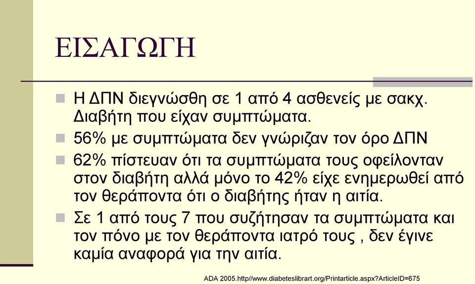 42% είχε ενημερωθεί από τον θεράποντα ότι ο διαβήτης ήταν η αιτία.