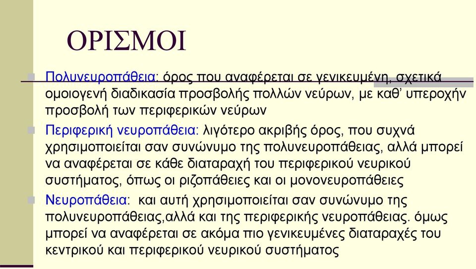 σε κάθε διαταραχή του περιφερικού νευρικού συστήματος, όπως οι ριζοπάθειες και οι μονονευροπάθειες Νευροπάθεια: και αυτή χρησιμοποιείται σαν συνώνυμο της