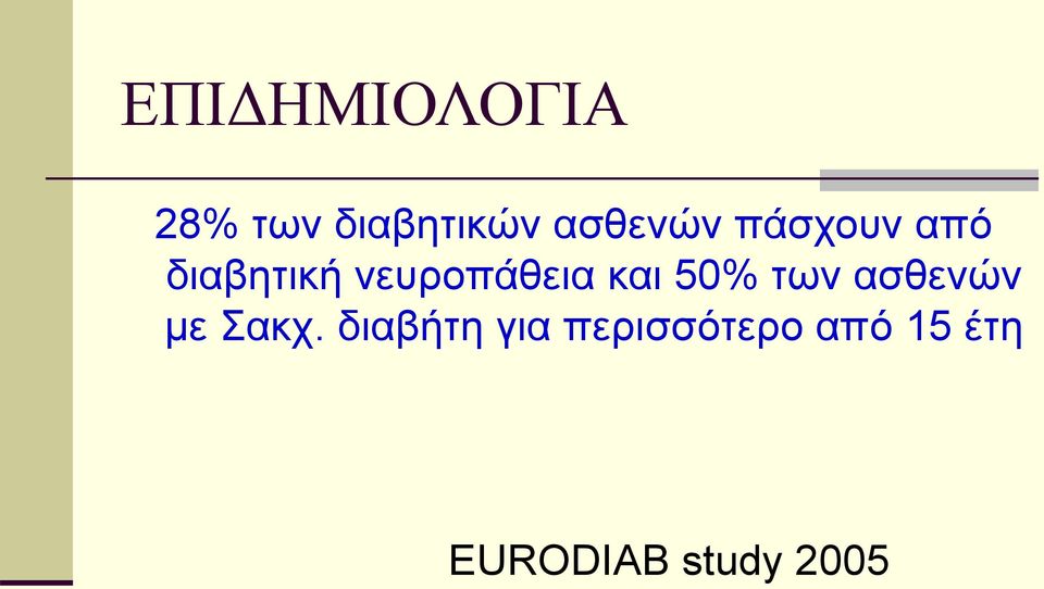 νευροπάθεια και 50% των ασθενών με Σακχ.