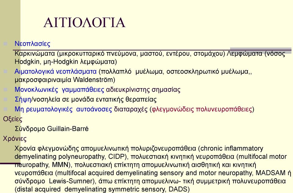 πολυνευροπάθειες) Οξείες Σύνδρομο Guillain-Barré Χρόνιες Χρονία φλεγμονώδης απομυελινωτική πολυριζονευροπάθεια (chronic inflammatory demyelinating polyneuropathy, CIDP), πολυεστιακή κινητική