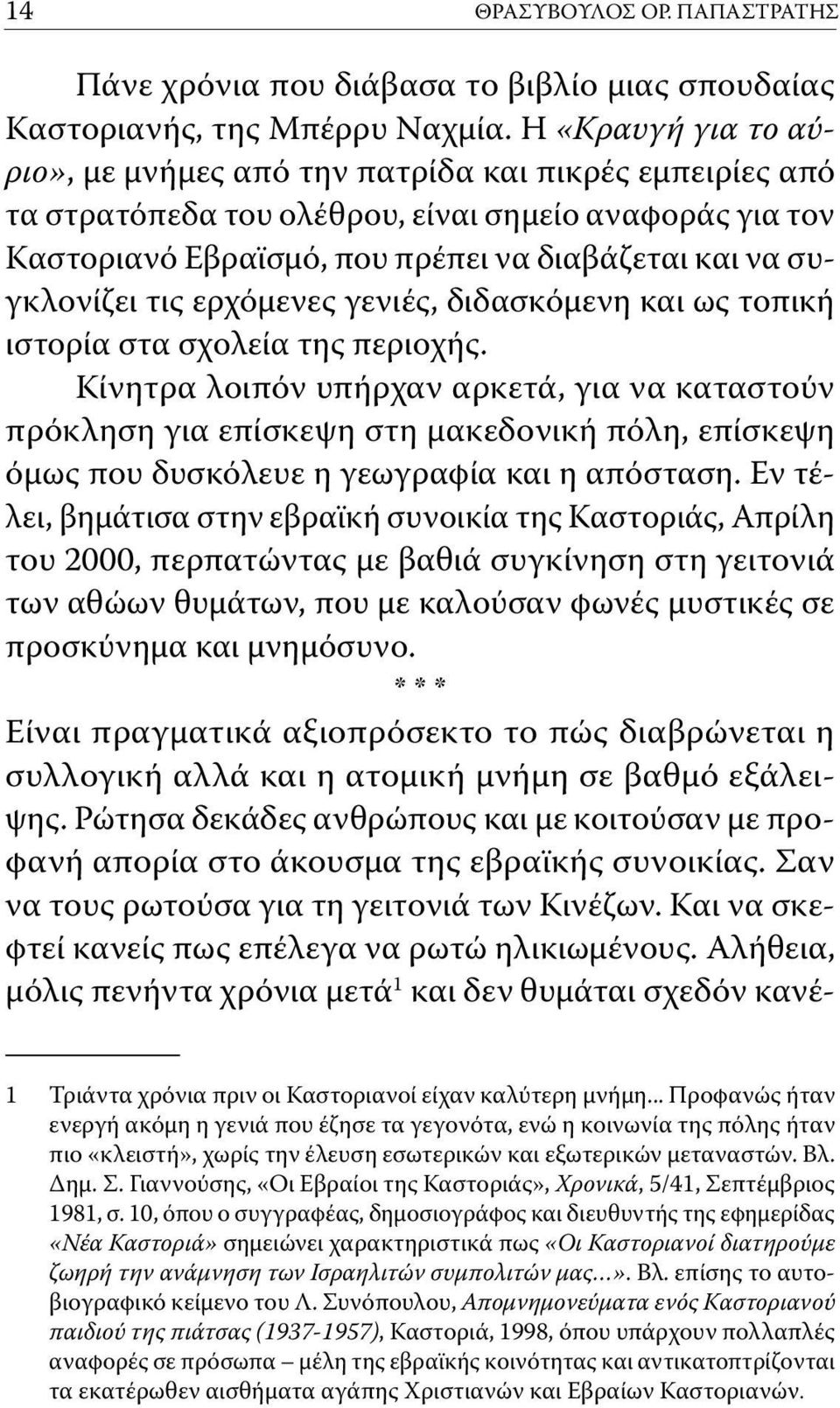 τις ερχόμενες γενιές, διδασκόμενη και ως τοπική ιστορία στα σχολεία της περιοχής.