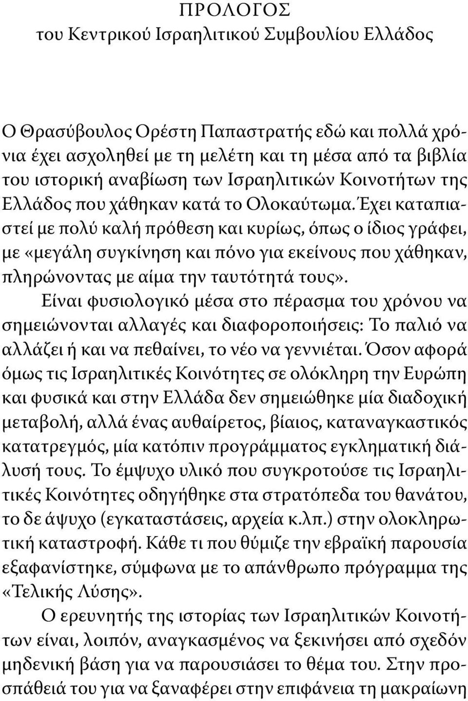 Έχει καταπιαστεί με πολύ καλή πρόθεση και κυρίως, όπως ο ίδιος γράφει, με «μεγάλη συγκίνηση και πόνο για εκείνους που χάθηκαν, πληρώνοντας με αίμα την ταυτότητά τους».