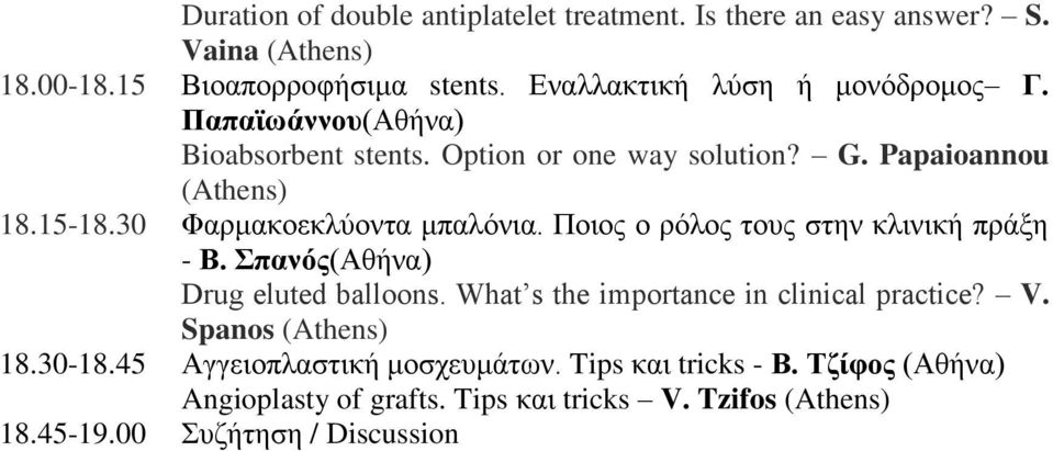 30 Φαρμακοεκλύοντα μπαλόνια. Ποιος ο ρόλος τους στην κλινική πράξη - Β. Σπανός(Αθήνα) Drug eluted balloons.