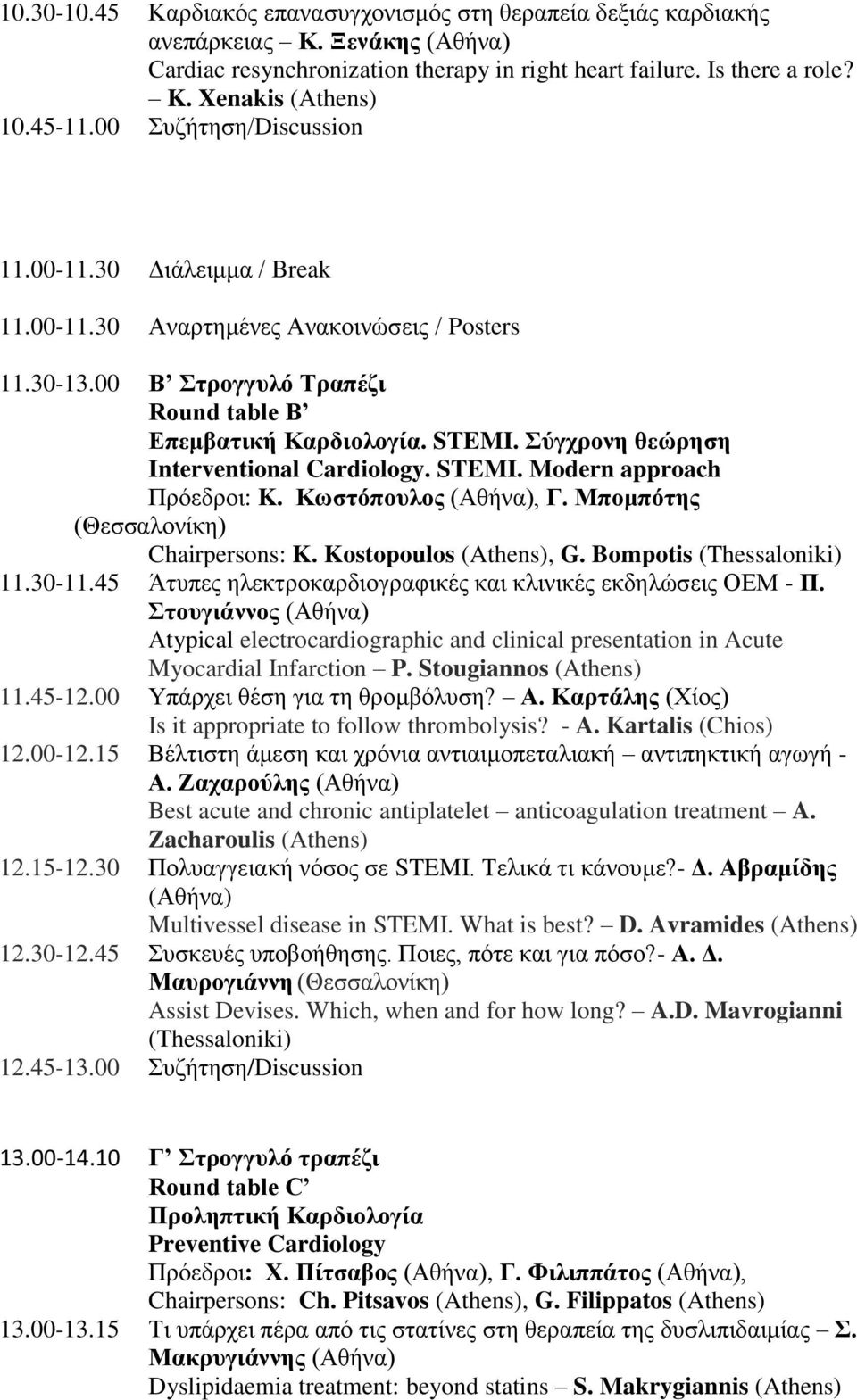 Σύγχρονη θεώρηση Interventional Cardiology. STEMI. Modern approach Πρόεδροι: K. Κωστόπουλος (Αθήνα), Γ. Μπομπότης (Θεσσαλονίκη) Chairpersons: K. Kostopoulos (Athens), G. Bompotis (Thessaloniki) 11.