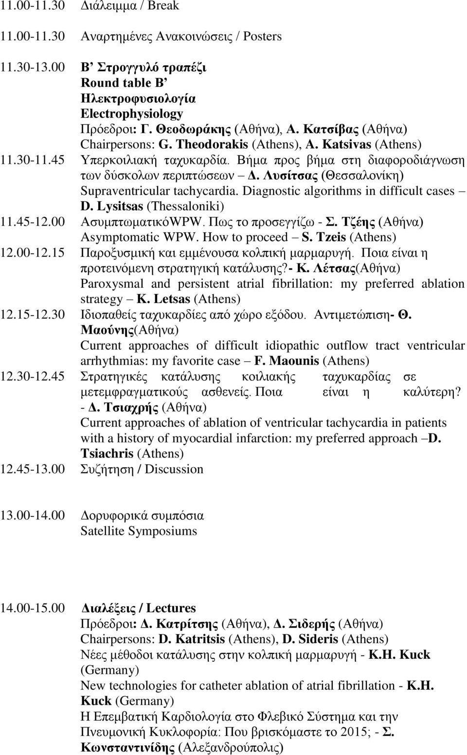 Λυσίτσας (Θεσσαλονίκη) Supraventricular tachycardia. Diagnostic algorithms in difficult cases D. Lysitsas (Thessaloniki) 11.45-12.00 ΑσυμπτωματικόWPW. Πως το προσεγγίζω - Σ.