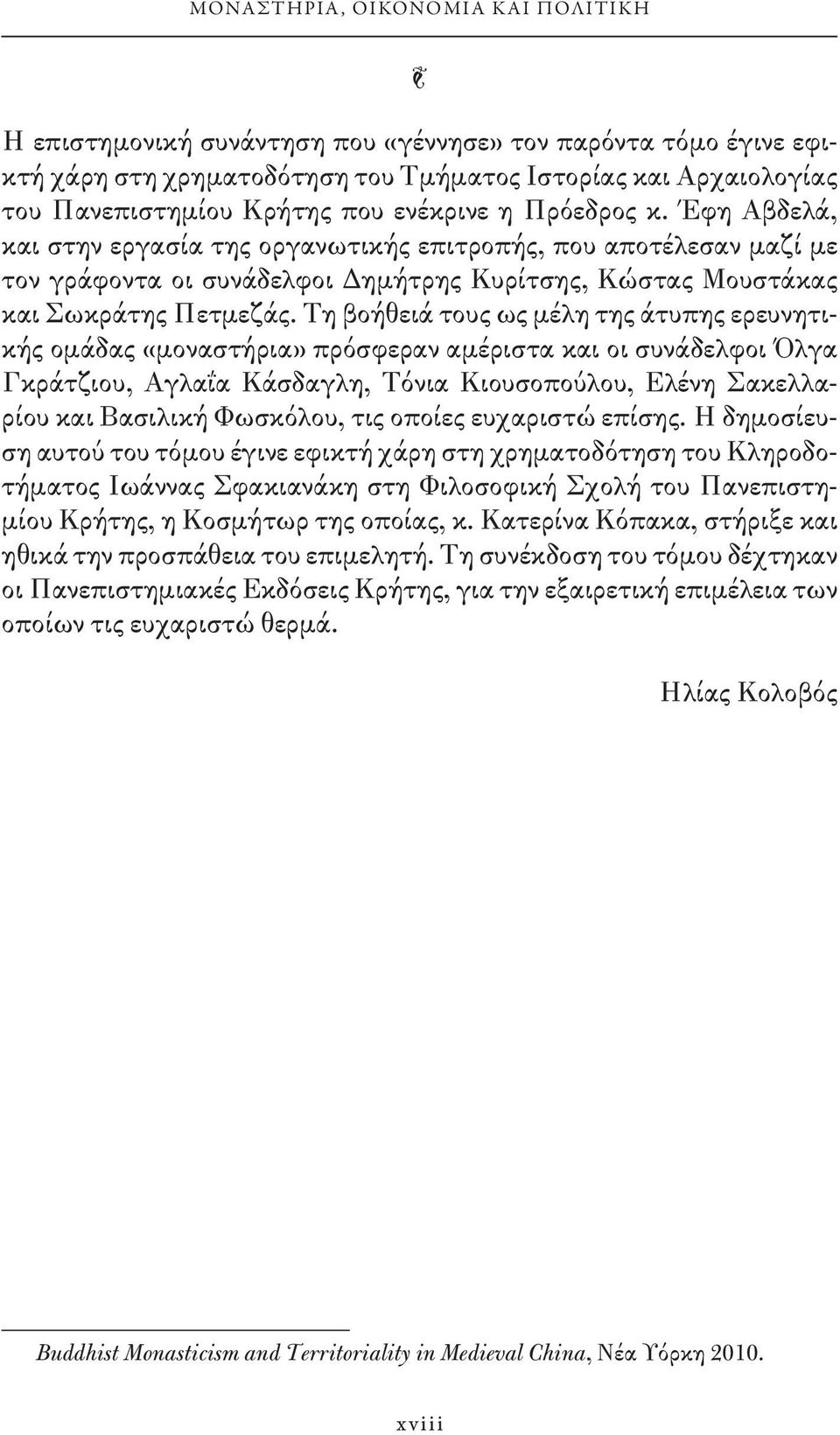 Τη βοήθειά τους ως μέλη της άτυπης ερευνητικής ομάδας «μοναστήρια» πρόσφεραν αμέριστα και οι συνάδελφοι Όλγα Γκράτζιου, Αγλαΐα Κάσδαγλη, Τόνια Κιουσοπούλου, Ελένη Σακελλαρίου και Βασιλική Φωσκόλου,