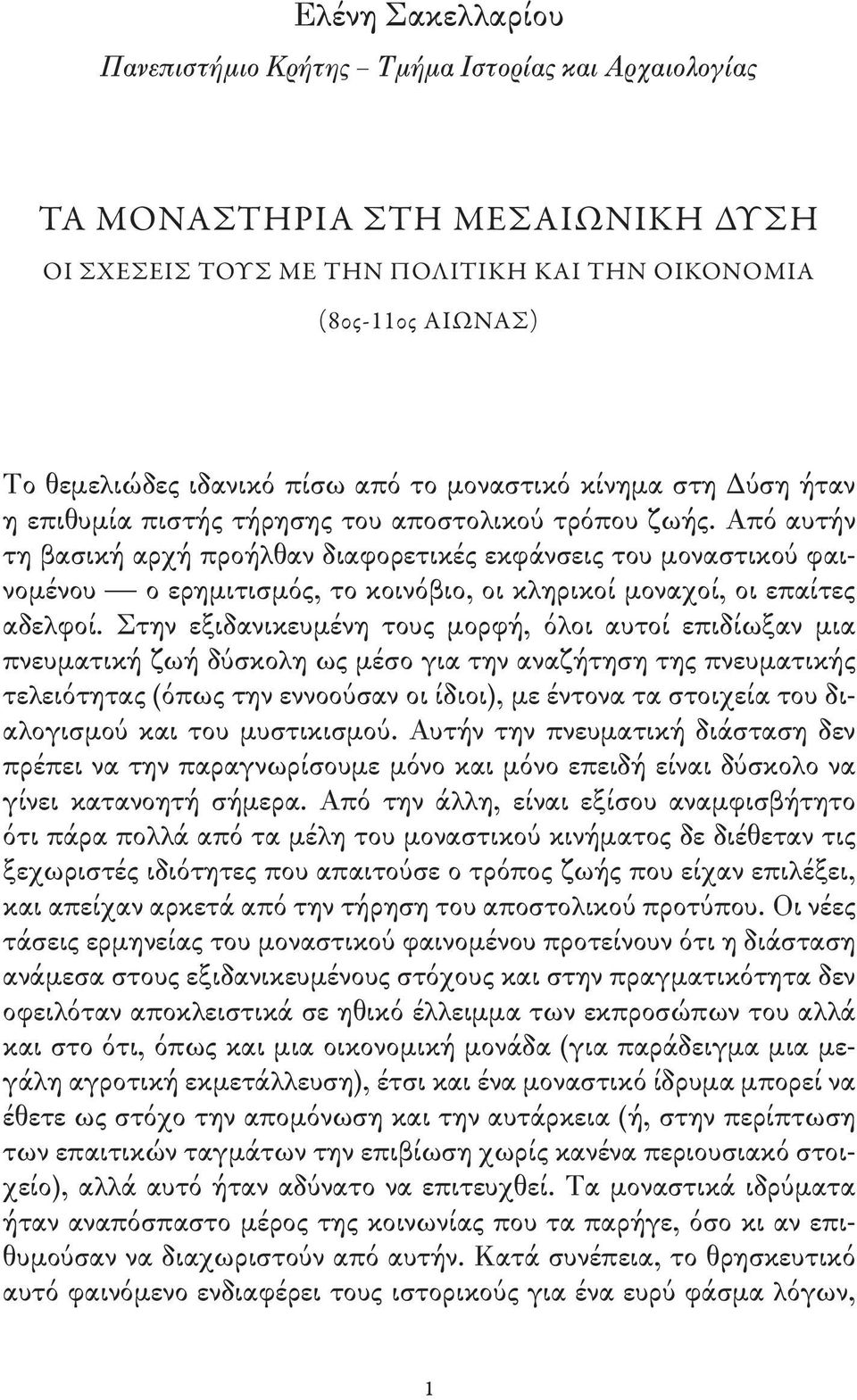 Από αυτήν τη βασική αρχή προήλθαν διαφορετικές εκφάνσεις του μοναστικού φαινομένου ο ερημιτισμός, το κοινόβιο, οι κληρικοί μοναχοί, οι επαίτες αδελφοί.