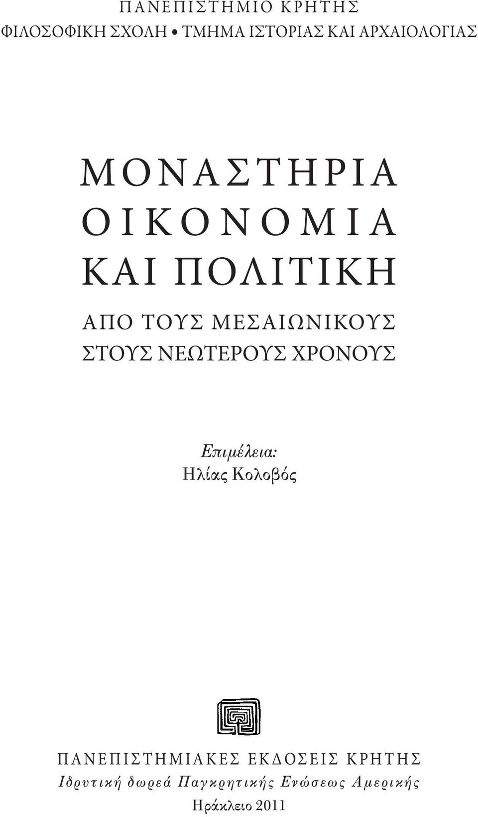 ΧΡΟΝΟΥΣ Επιμέλεια: Ηλίας Κολοβός Π Α Ν Ε Π Ι Σ Τ Η Μ Ι Α Κ Ε Σ Ε Κ Δ ΟΣ Ε Ι Σ Κ Ρ Η Τ Η