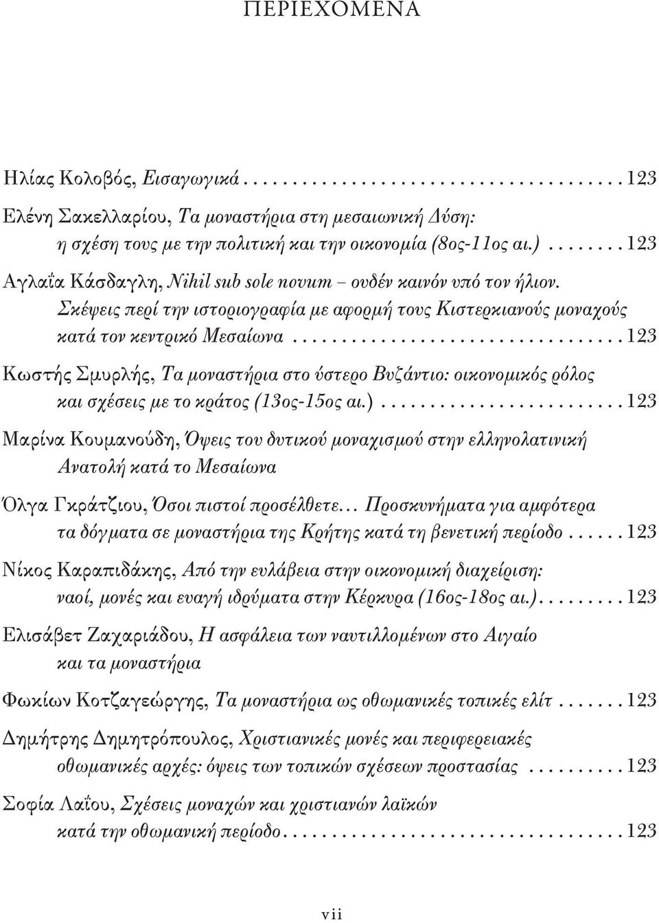 ................................. 123 Κωστής Σμυρλής, Τα μοναστήρια στο ύστερο Βυζάντιο: οικονομικός ρόλος και σχέσεις με το κράτος (13ος-15ος αι.).