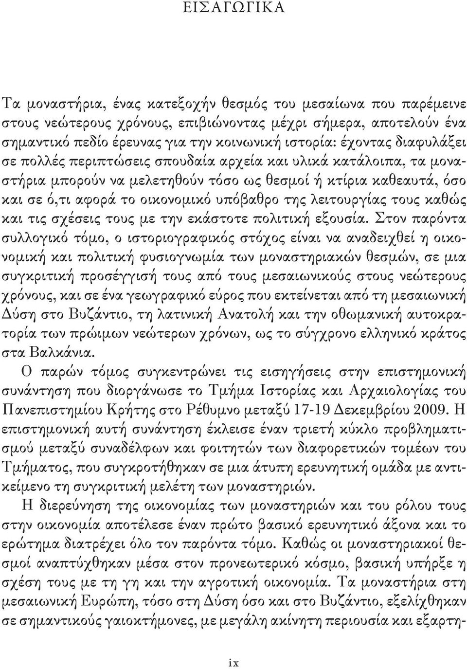 λειτουργίας τους καθώς και τις σχέσεις τους με την εκάστοτε πολιτική εξουσία.