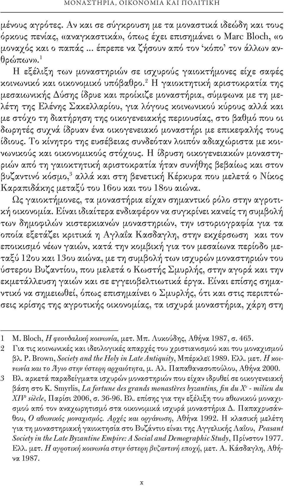 2 Η γαιοκτητική αριστοκρατία της μεσαιωνικής Δύσης ίδρυε και προίκιζε μοναστήρια, σύμφωνα με τη μελέτη της Ελένης Σακελλαρίου, για λόγους κοινωνικού κύρους αλλά και με στόχο τη διατήρηση της