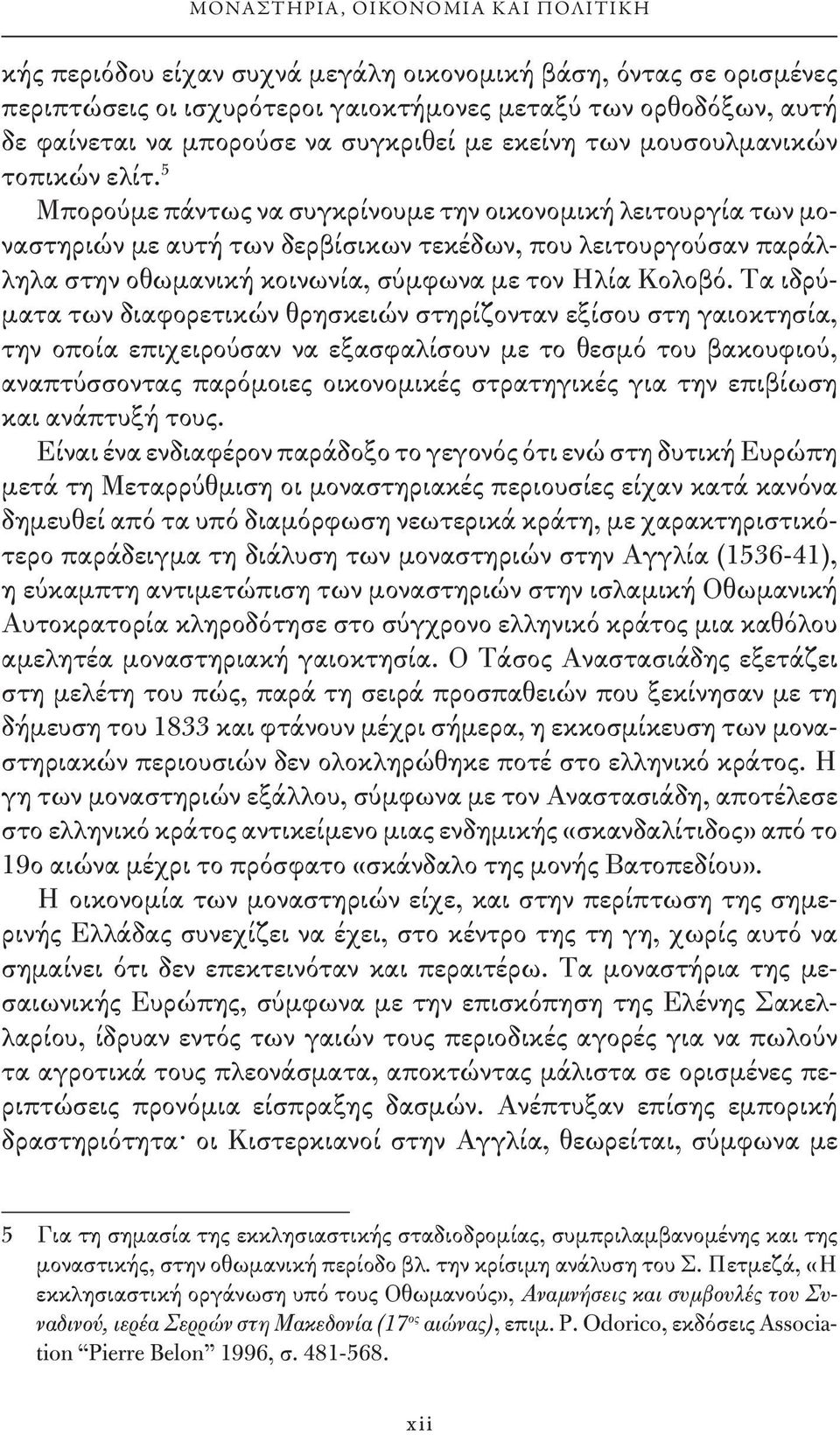 5 Μπορούμε πάντως να συγκρίνουμε την οικονομική λειτουργία των μοναστηριών με αυτή των δερβίσικων τεκέδων, που λειτουργούσαν παράλληλα στην οθωμανική κοινωνία, σύμφωνα με τον Ηλία Κολοβό.