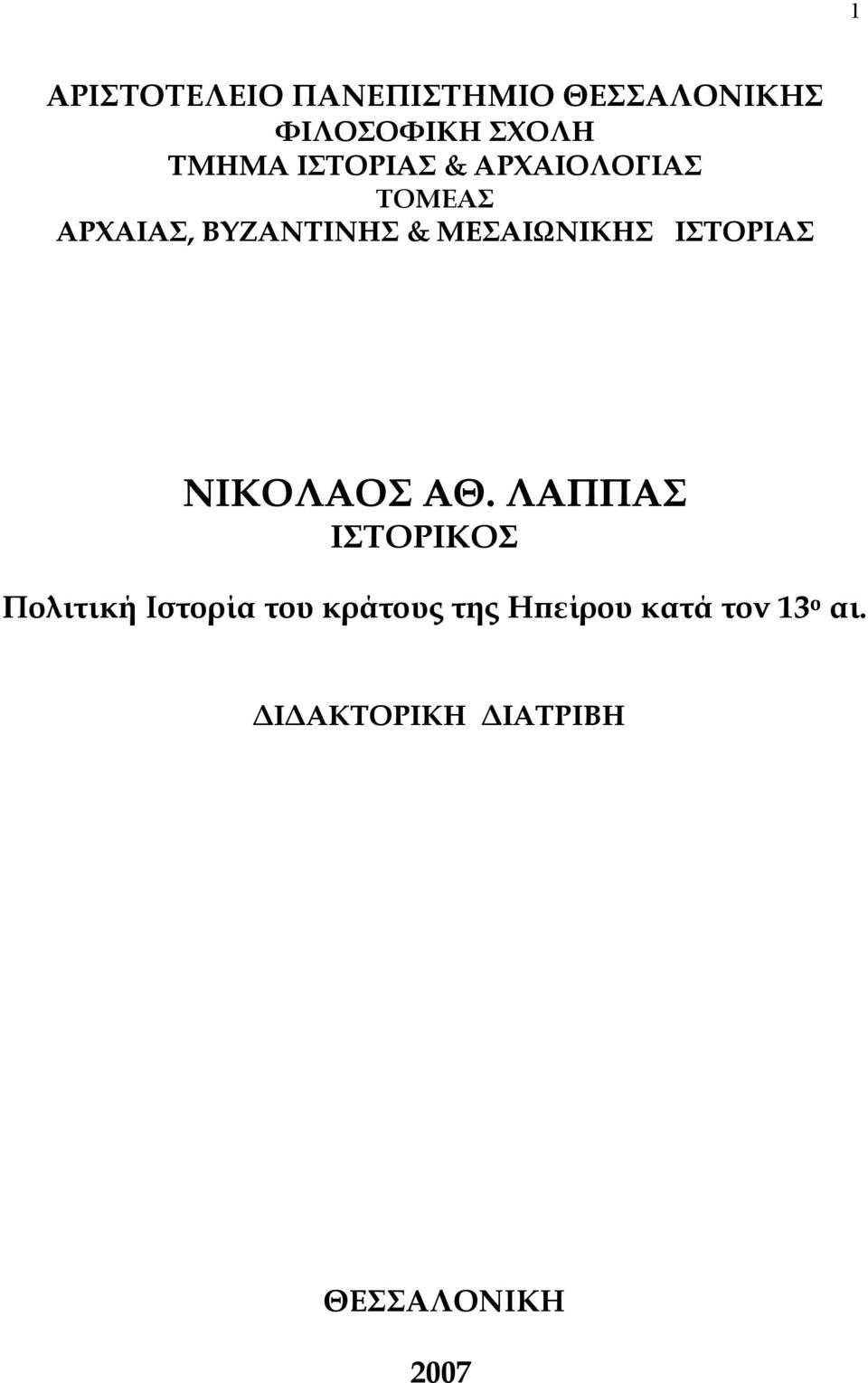 ΙΣΤΟΡΙΑΣ ΝΙΚΟΛΑΟΣ ΑΘ.