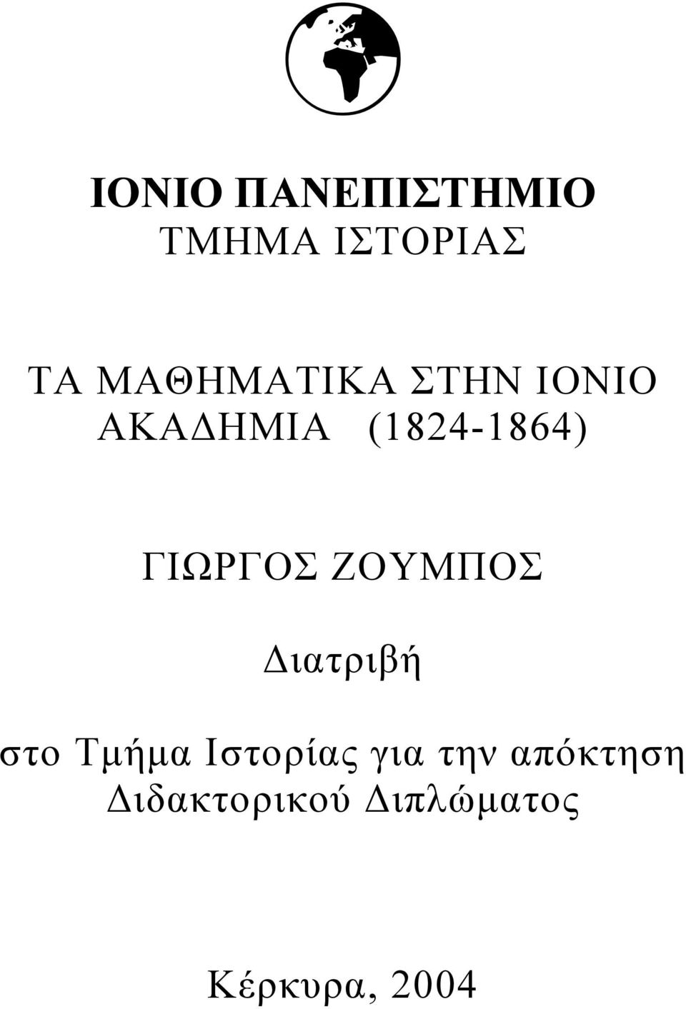 ΓΙΩΡΓΟΣ ΖΟΥΜΠΟΣ ιατριβή στο Τµήµα Ιστορίας