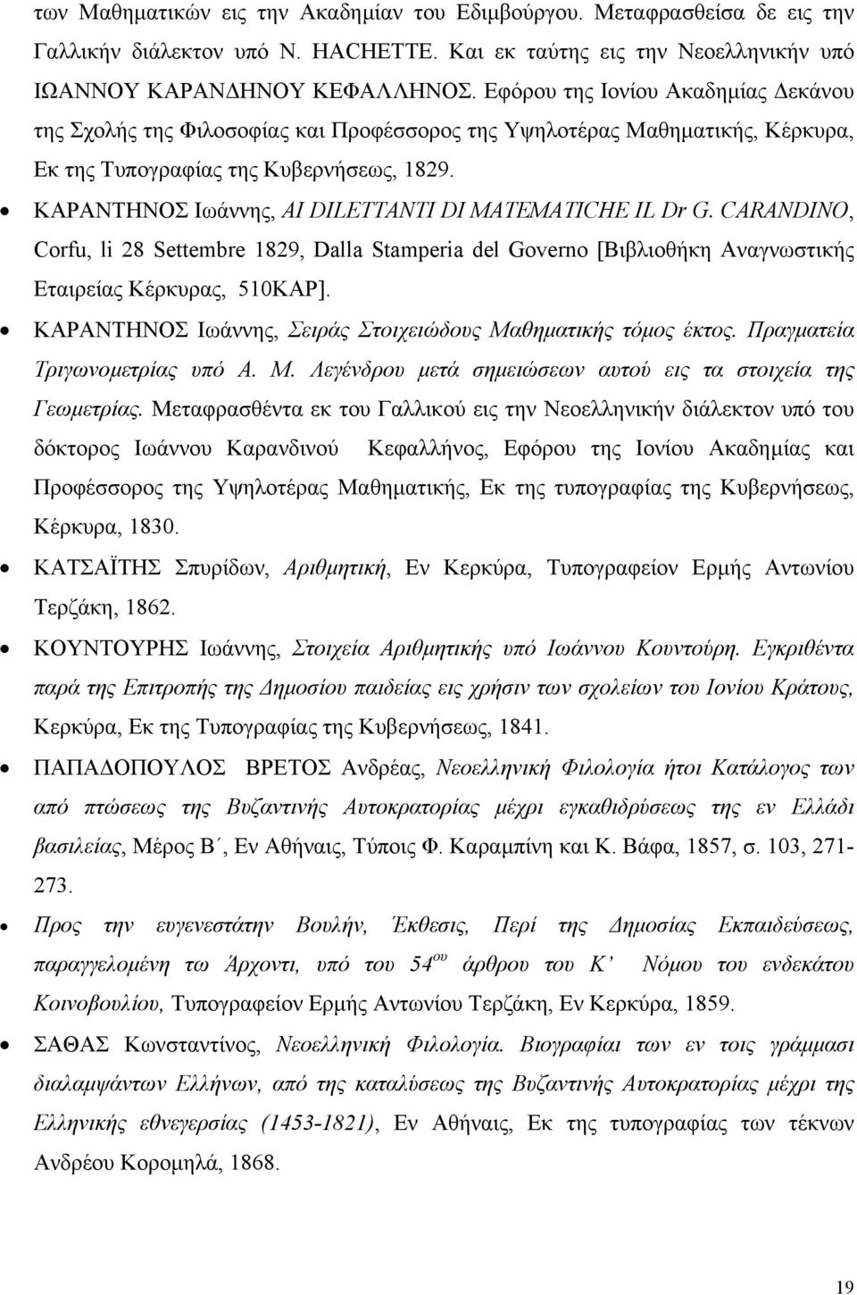 ΚΑΡΑΝΤΗΝΟΣ Ιωάννης, AI DILETTANTI DI MATEMATICHE IL Dr G. CARANDINO, Corfu, li 28 Settembre 1829, Dalla Stamperia del Governo [Βιβλιοθήκη Αναγνωστικής Εταιρείας Κέρκυρας, 510ΚΑΡ].