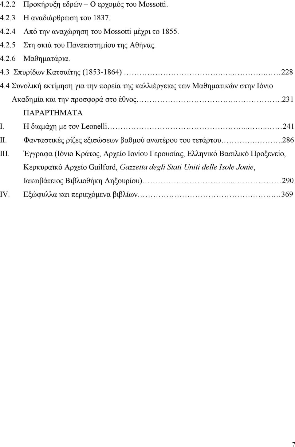 Η διαµάχη µε τον Leonelli..... 241 II. Φανταστικές ρίζες εξισώσεων βαθµού ανωτέρου του τετάρτου...286 III.