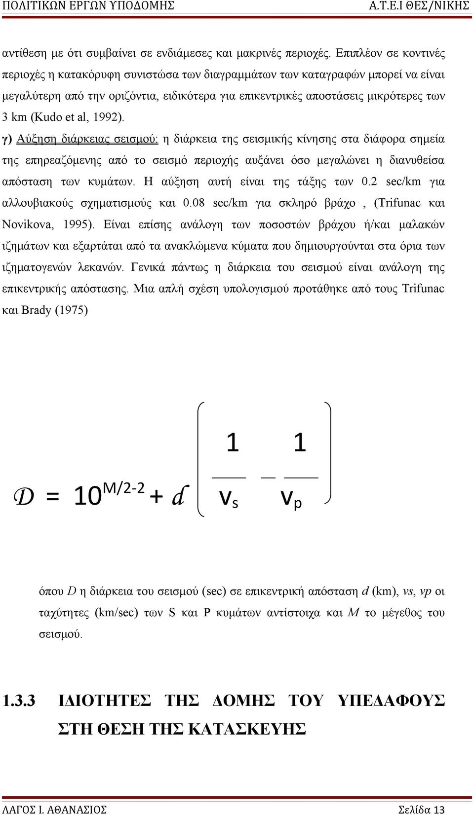 al, 1992). γ) Αύξηση διάρκειας σεισμού: η διάρκεια της σεισμικής κίνησης στα διάφορα σημεία της επηρεαζόμενης από το σεισμό περιοχής αυξάνει όσο μεγαλώνει η διανυθείσα απόσταση των κυμάτων.