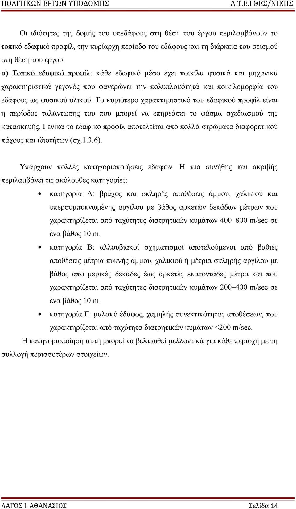 Το κυριότερο χαρακτηριστικό του εδαφικού προφίλ είναι η περίοδος ταλάντωσης του που μπορεί να επηρεάσει το φάσμα σχεδιασμού της κατασκευής.