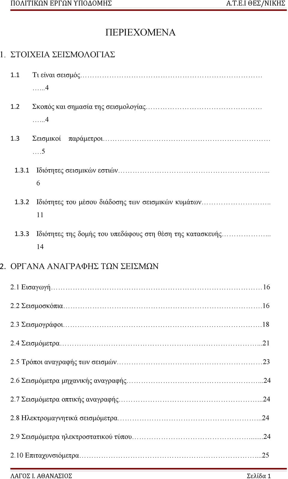 ΟΡΓΑΝΑ ΑΝΑΓΡΑΦΗΣ ΤΩΝ ΣΕΙΣΜΩΝ 2.1 Εισαγωγή 16 2.2 Σεισμοσκόπια.16 2.3 Σεισμογράφοι.18 2.4 Σεισμόμετρα...21 2.5 Τρόποι αναγραφής των σεισμών 23 2.