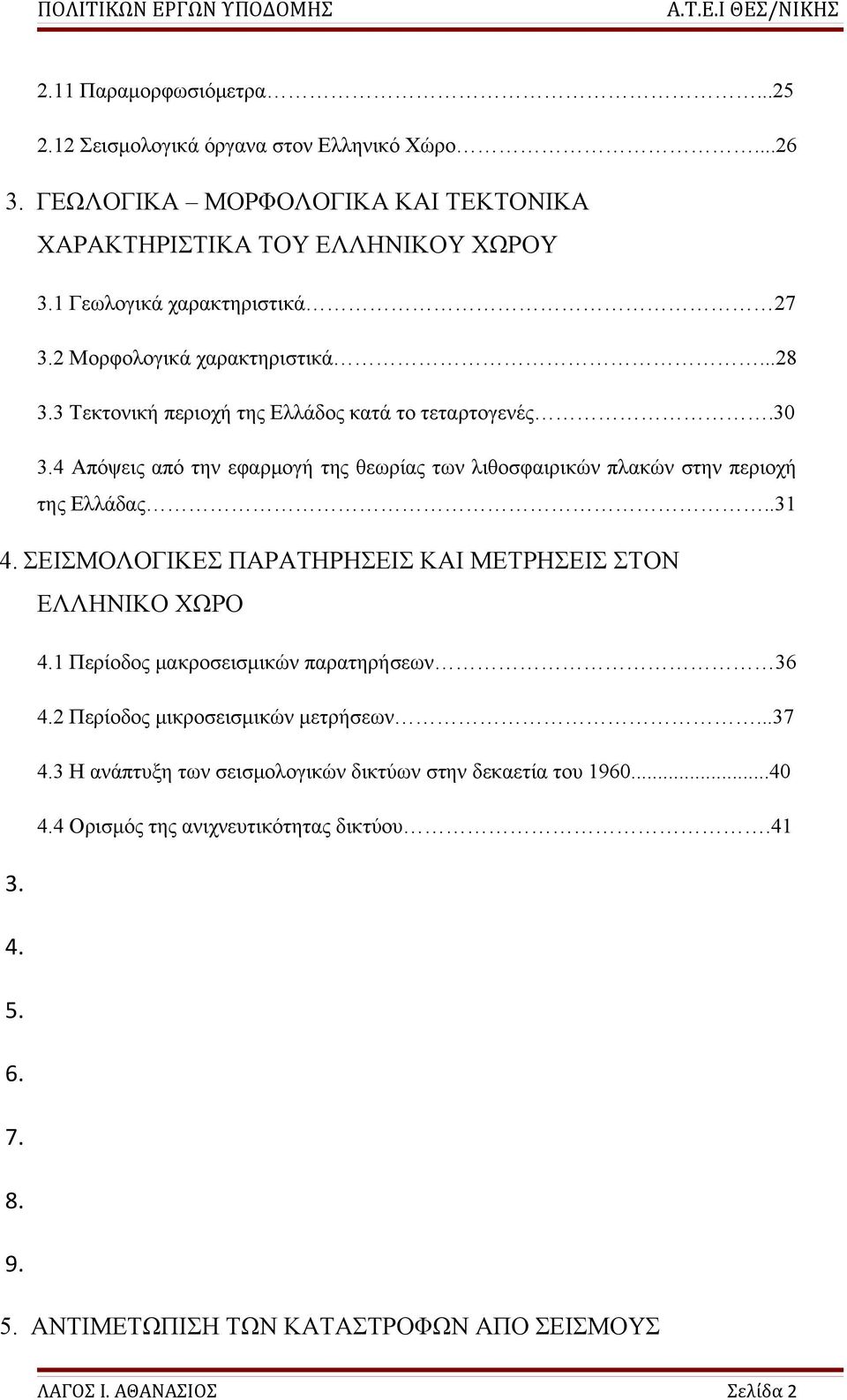 4 Απόψεις από την εφαρμογή της θεωρίας των λιθοσφαιρικών πλακών στην περιοχή της Ελλάδας..31 4. ΣΕΙΣΜΟΛΟΓΙΚΕΣ ΠΑΡΑΤΗΡΗΣΕΙΣ ΚΑΙ ΜΕΤΡΗΣΕΙΣ ΣΤΟΝ ΕΛΛΗΝΙΚΟ ΧΩΡΟ 4.