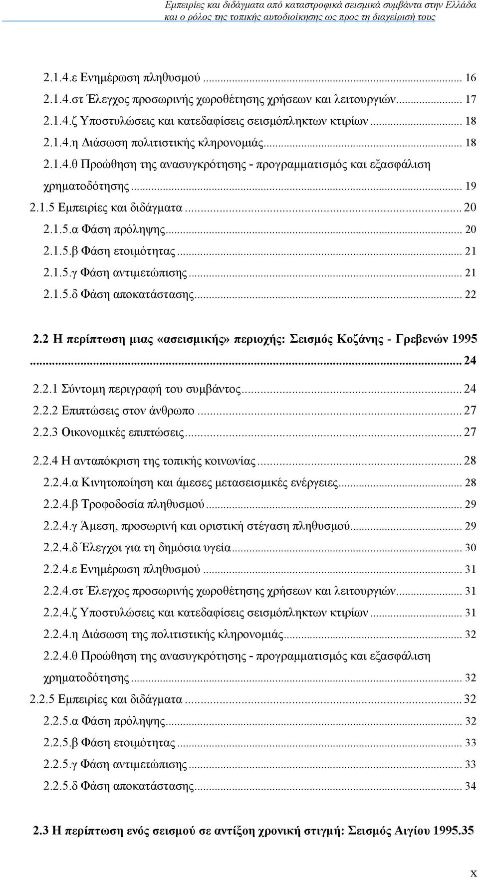 .. 21 2.1.5.δ Φάση αποκατάστασης... 22 2.2 Η περίπτωση µιας «ασεισµικής» περιοχής: Σεισµός Κοζάνης - Γρεβενών 1995... 24 2.2.1 Σύντοµη περιγραφή του συµβάντος... 24 2.2.2 Επιπτώσεις στον άνθρωπο.