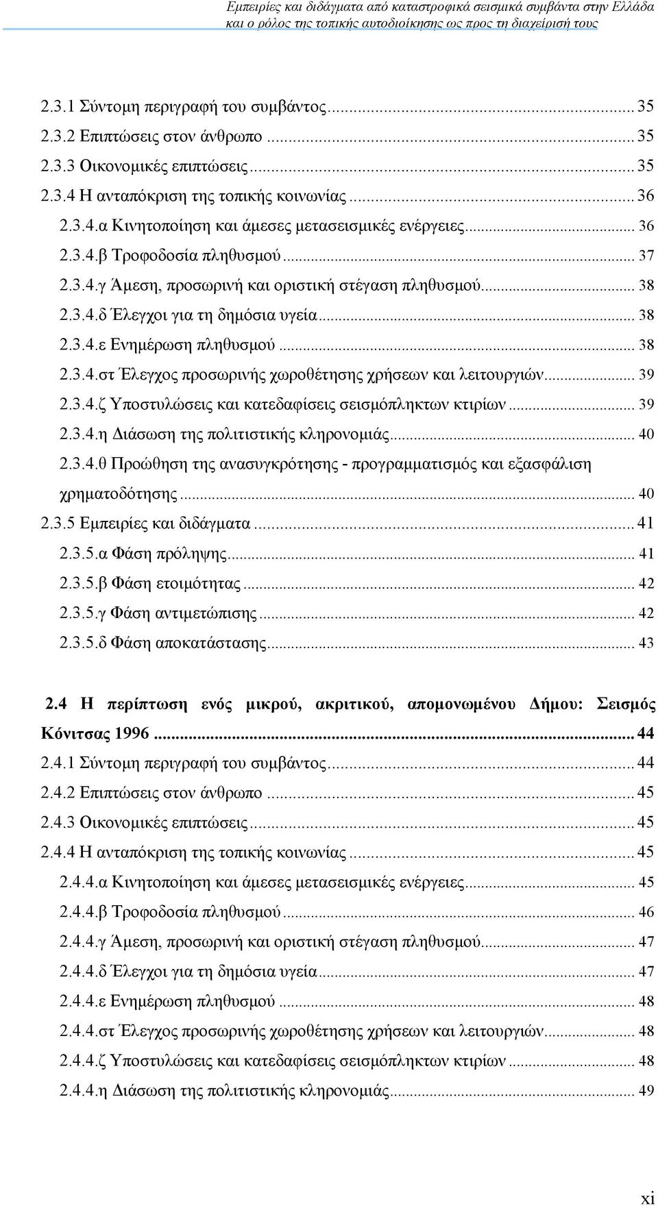 .. 39 2.3.4.ζ Υποστυλώσεις και κατεδαφίσεις σεισµόπληκτων κτιρίων... 39 2.3.4.η ιάσωση της πολιτιστικής κληρονοµιάς... 40 2.3.4.θ Προώθηση της ανασυγκρότησης - προγραµµατισµός και εξασφάλιση χρηµατοδότησης.