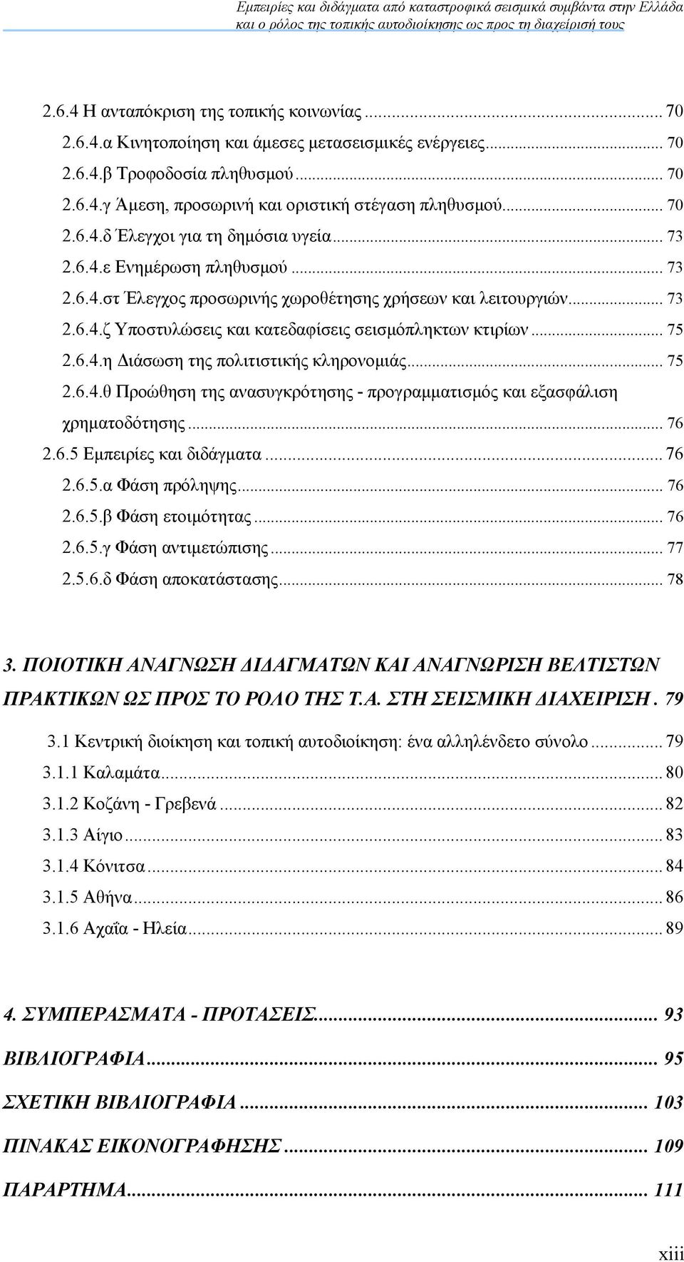 .. 75 2.6.4.η ιάσωση της πολιτιστικής κληρονοµιάς... 75 2.6.4.θ Προώθηση της ανασυγκρότησης - προγραµµατισµός και εξασφάλιση χρηµατοδότησης... 76 2.6.5 Εµπειρίες και διδάγµατα... 76 2.6.5.α Φάση πρόληψης.