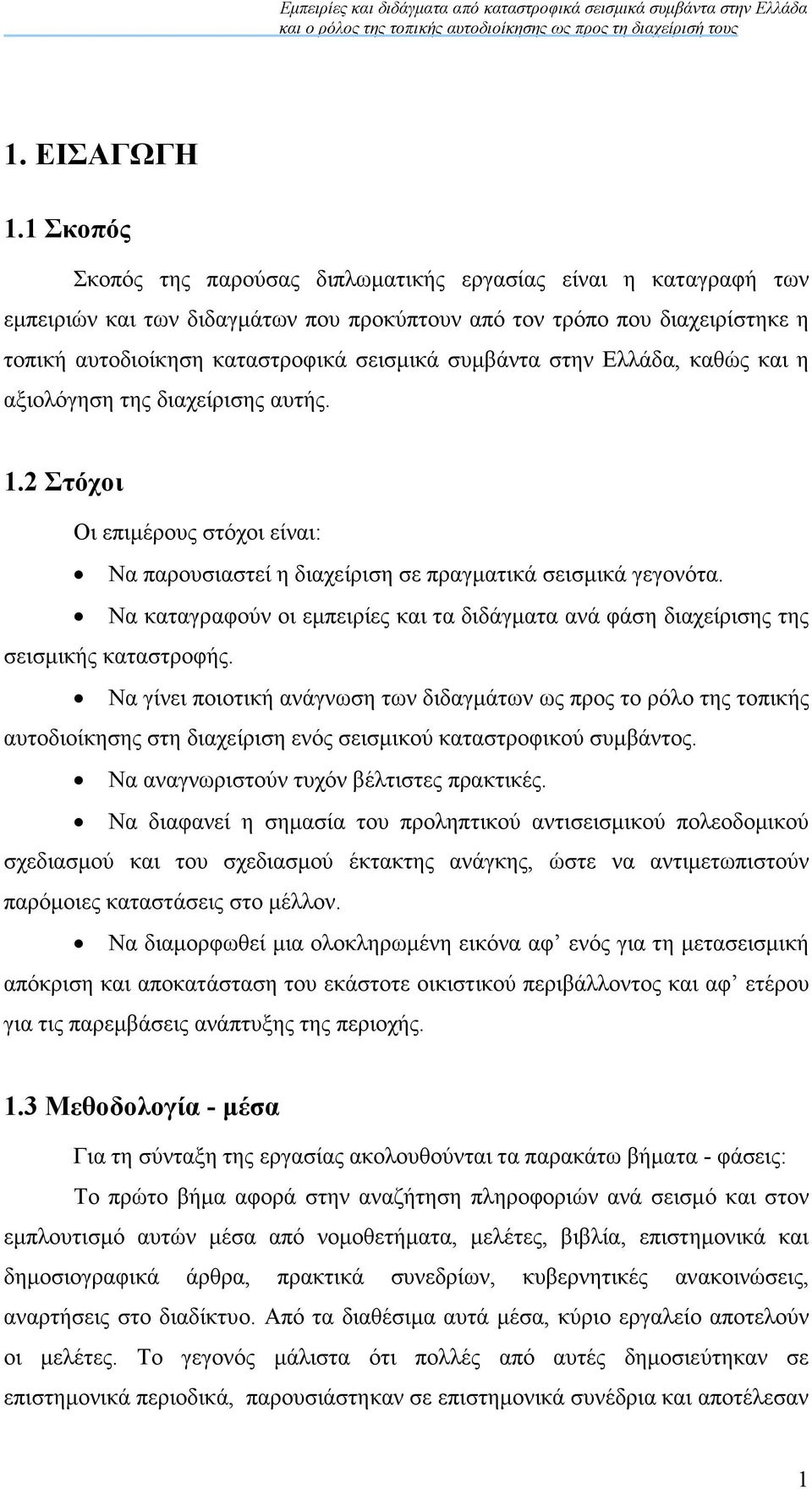 συµβάντα στην Ελλάδα, καθώς και η αξιολόγηση της διαχείρισης αυτής. 1.2 Στόχοι Οι επιµέρους στόχοι είναι: Να παρουσιαστεί η διαχείριση σε πραγµατικά σεισµικά γεγονότα.