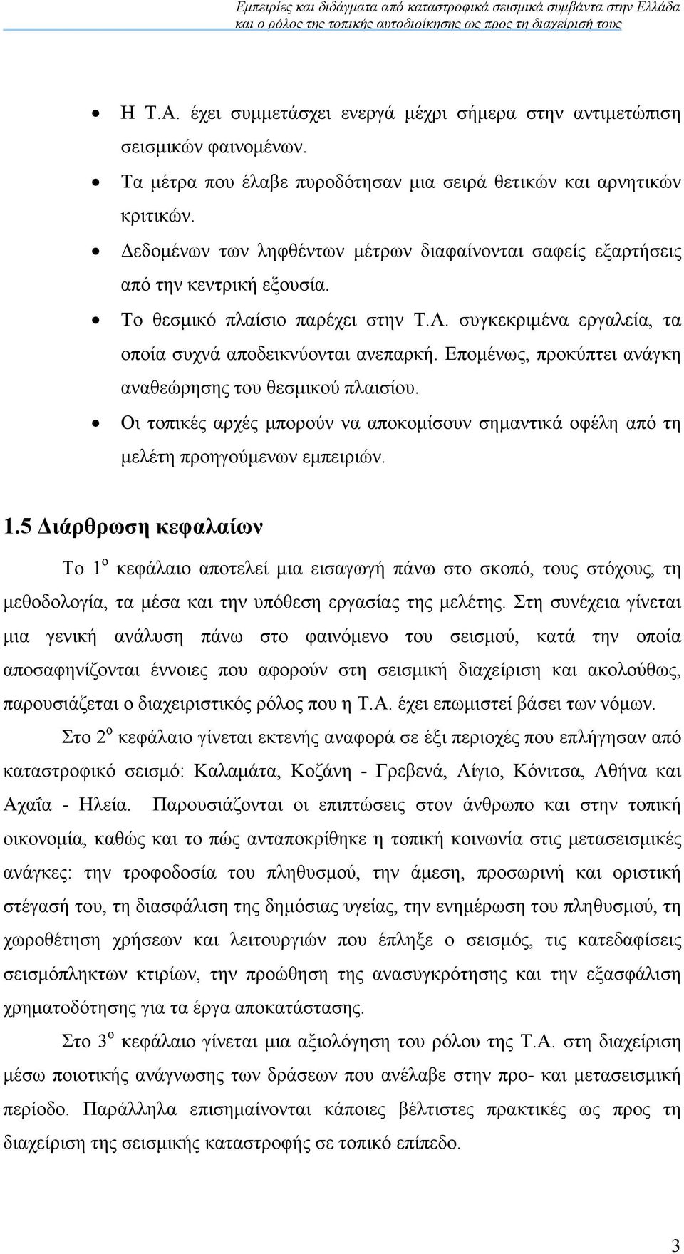 Εποµένως, προκύπτει ανάγκη αναθεώρησης του θεσµικού πλαισίου. Οι τοπικές αρχές µπορούν να αποκοµίσουν σηµαντικά οφέλη από τη µελέτη προηγούµενων εµπειριών. 1.