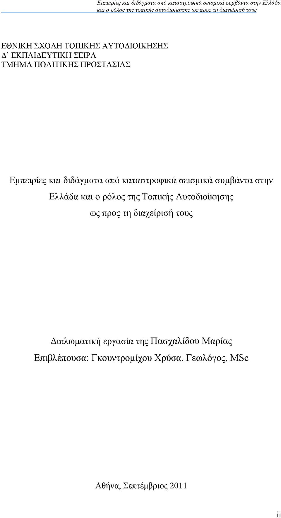 της Τοπικής Αυτοδιοίκησης ως προς τη διαχείρισή τους ιπλωµατική εργασία της