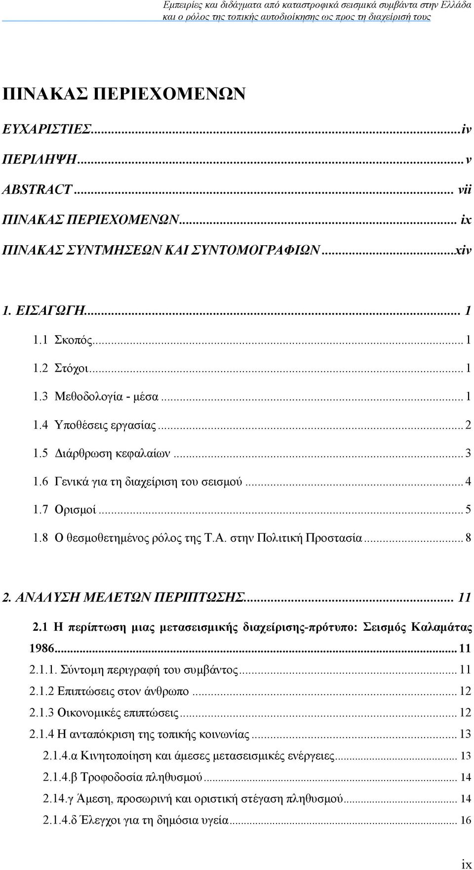 ΑΝΑΛΥΣΗ ΜΕΛΕΤΩΝ ΠΕΡΙΠΤΩΣΗΣ... 11 2.1 Η περίπτωση µιας µετασεισµικής διαχείρισης-πρότυπο: Σεισµός Καλαµάτας 1986... 11 2.1.1. Σύντοµη περιγραφή του συµβάντος... 11 2.1.2 Επιπτώσεις στον άνθρωπο... 12 2.