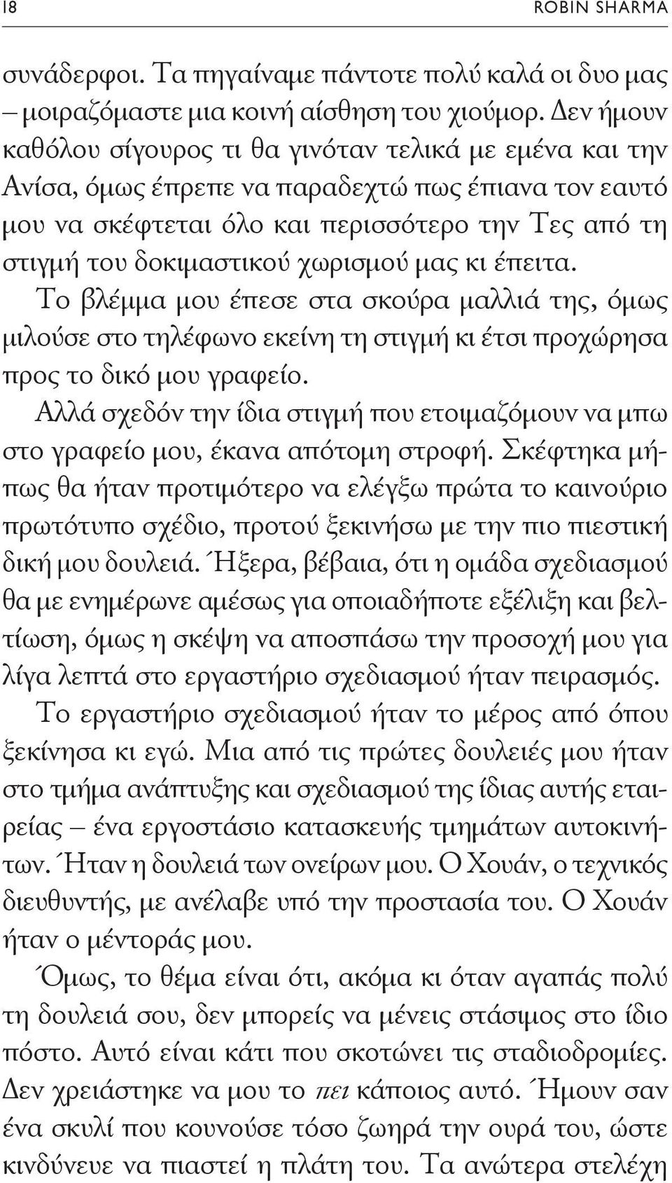 χωρισμού μας κι έπειτα. Το βλέμμα μου έπεσε στα σκούρα μαλλιά της, όμως μιλούσε στο τηλέφωνο εκείνη τη στιγμή κι έτσι προχώρησα προς το δικό μου γραφείο.