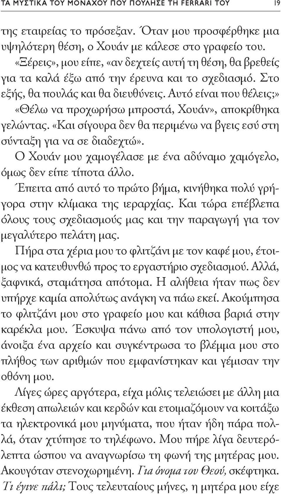 Αυτό είναι που θέλεις;» «Θέλω να προχωρήσω μπροστά, Χουάν», αποκρίθηκα γελώντας. «Και σίγουρα δεν θα περιμένω να βγεις εσύ στη σύνταξη για να σε διαδεχτώ».