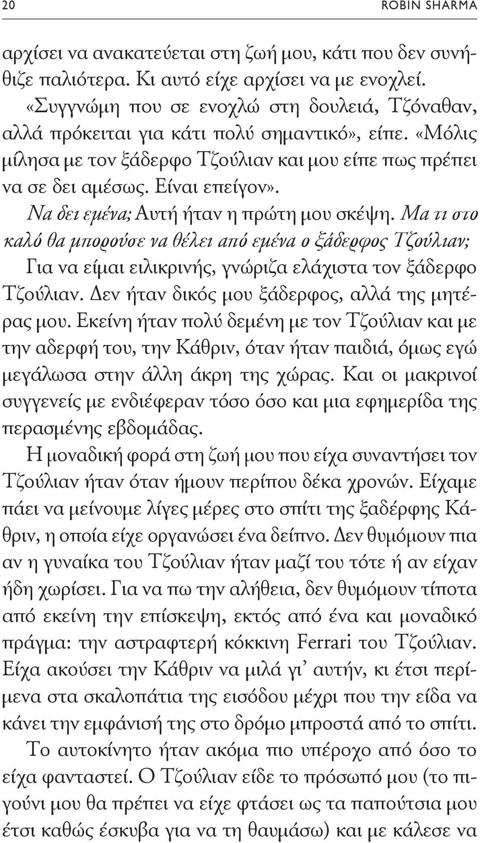 Να δει εμένα; Αυτή ήταν η πρώτη μου σκέψη. Μα τι στο καλό θα μπορούσε να θέλει από εμένα ο ξάδερφος Τζούλιαν; Για να είμαι ειλικρινής, γνώριζα ελάχιστα τον ξάδερφο Τζούλιαν.