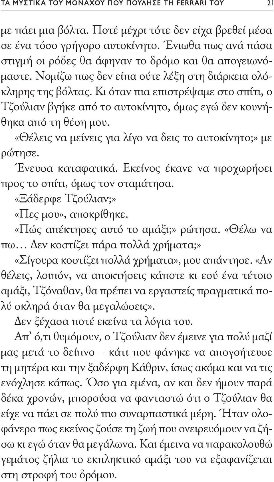 Κι όταν πια επιστρέψαμε στο σπίτι, ο Τζούλιαν βγήκε από το αυτοκίνητο, όμως εγώ δεν κουνήθηκα από τη θέση μου. «Θέλεις να μείνεις για λίγο να δεις το αυτοκίνητο;» με ρώτησε. Ένευσα καταφατικά.