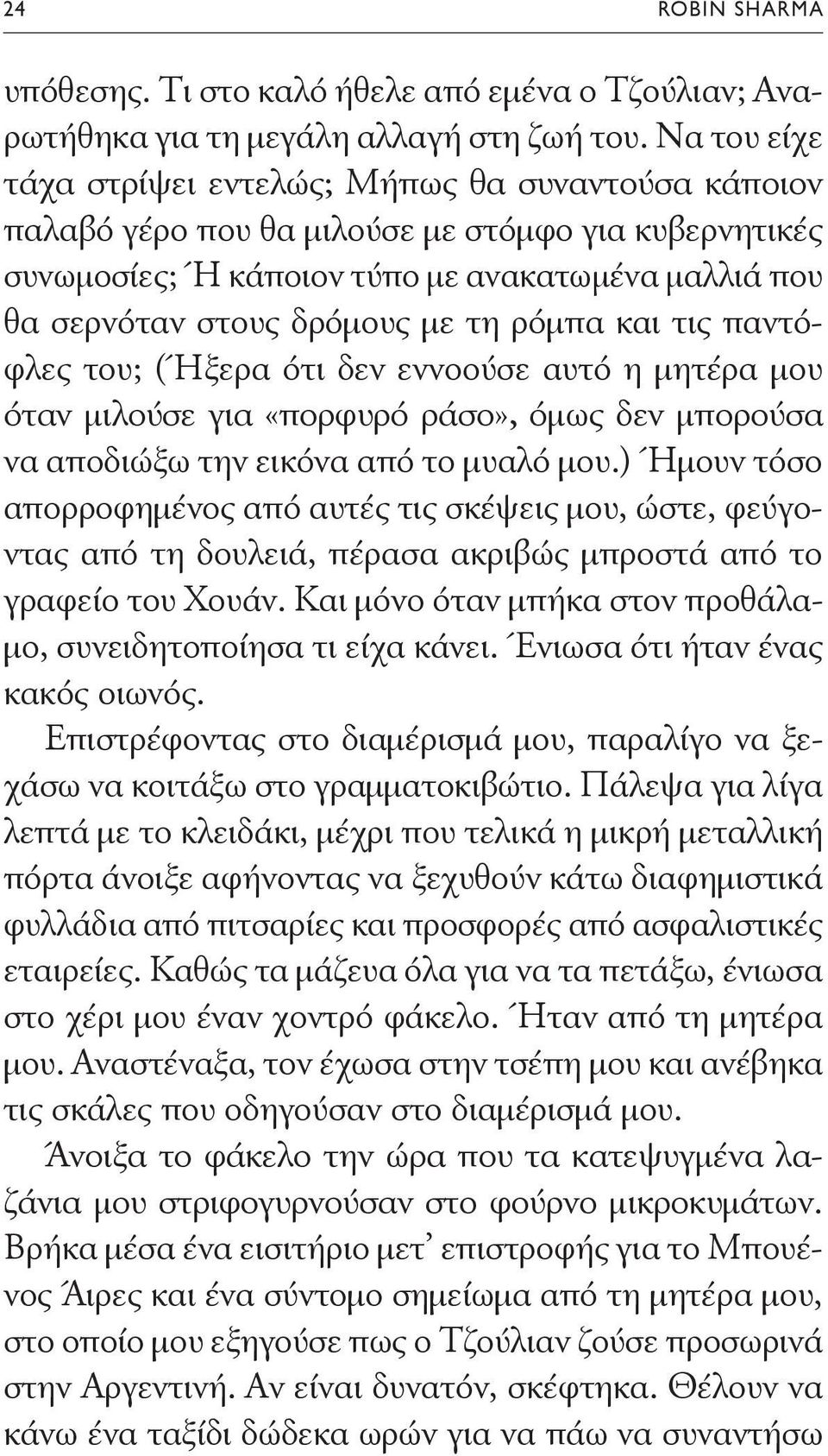 τη ρόμπα και τις παντόφλες του; (Ήξερα ότι δεν εννοούσε αυτό η μητέρα μου όταν μιλούσε για «πορφυρό ράσο», όμως δεν μπορούσα να αποδιώξω την εικόνα από το μυαλό μου.