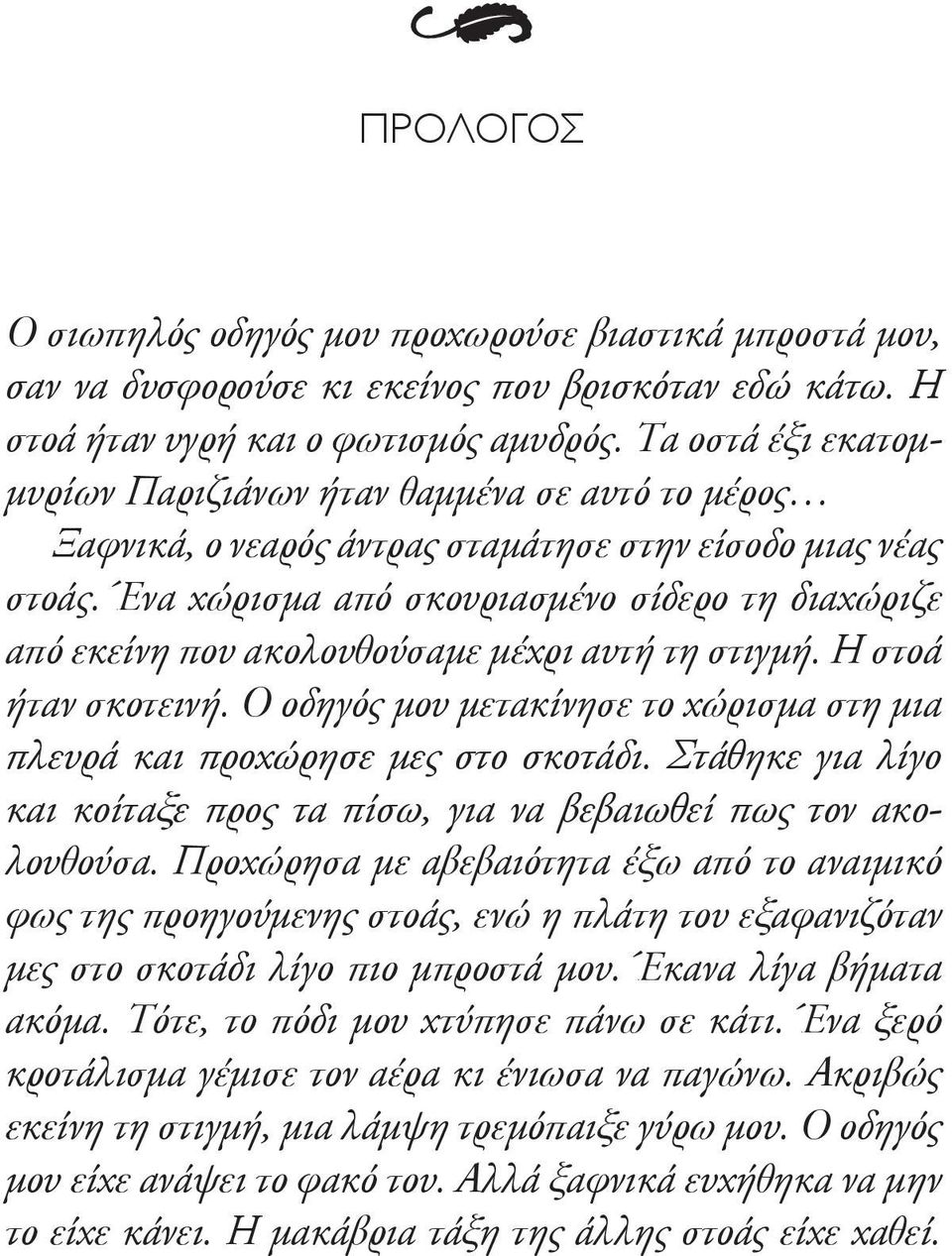 Ένα χώρισμα από σκουριασμένο σίδερο τη διαχώριζε από εκείνη που ακολουθούσαμε μέχρι αυτή τη στιγμή. Η στοά ήταν σκοτεινή.