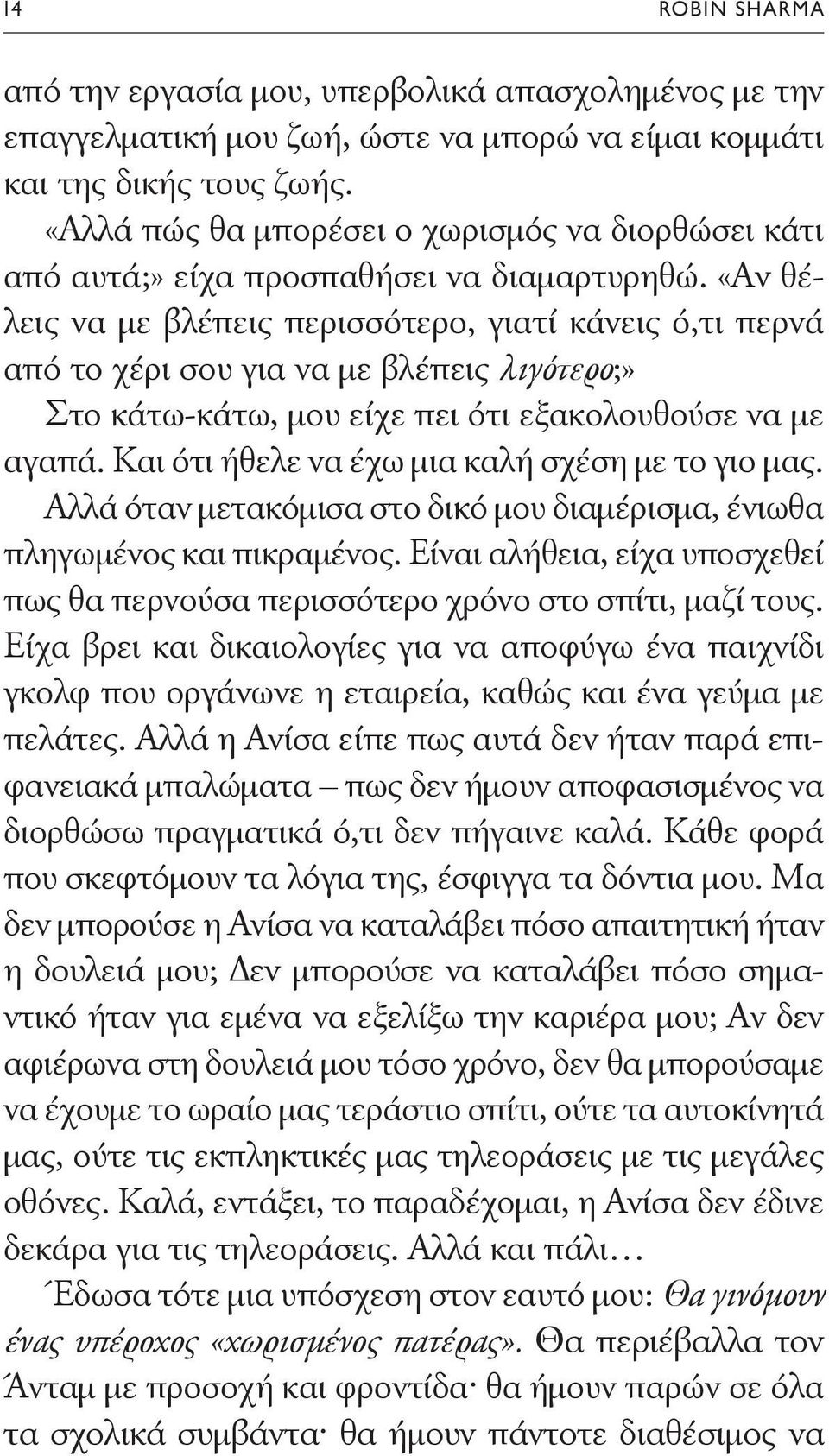 «Αν θέλεις να με βλέπεις περισσότερο, γιατί κάνεις ό,τι περνά από το χέρι σου για να με βλέπεις λιγότερο;» Στο κάτω-κάτω, μου είχε πει ότι εξακολουθούσε να με αγαπά.