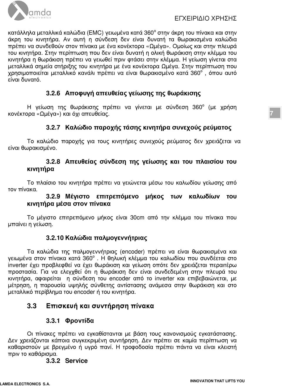 Στην περίπτωση που δεν είναι δυνατή η ολική θωράκιση στην κλέµµα του κινητήρα η θωράκιση πρέπει να γειωθεί πριν φτάσει στην κλέµµα.