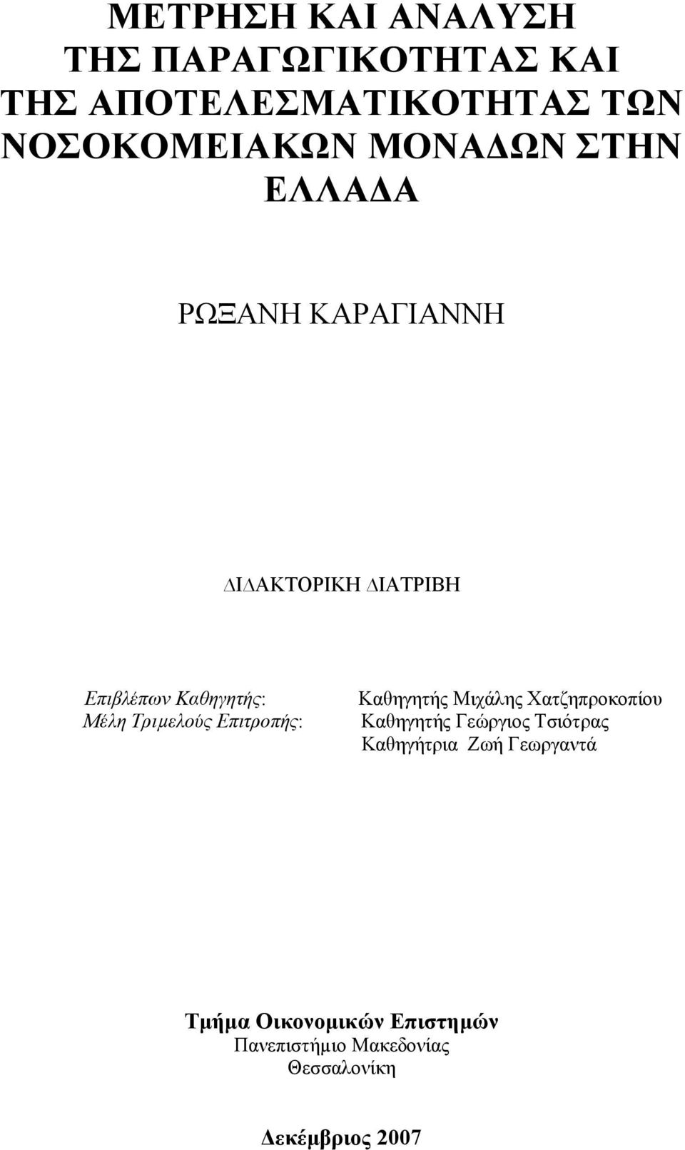 Τριµεούς Επιτροπής: Καθηγητής Μιχάης Χατζηπροκοπίου Καθηγητής Γεώργιος Τσιότρας