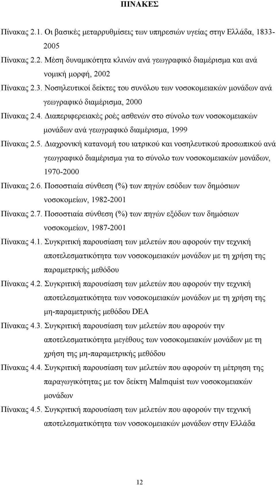 Διαχρονική κατανομή του ιατρικού και νοσηευτικού προσωπικού ανά γεωγραφικό ιαμέρισμα για το σύνοο των νοσοκομειακών μονάων 97- Πίνακας.6.