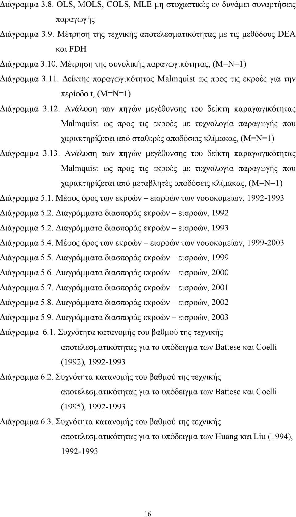 . Ανάυση των πηγών μεγέθυνσης του είκτη παραγωγικότητας Malmqus ως προς τις εκροές με τεχνοογία παραγωγής που χαρακτηρίζεται από σταθερές αποόσεις κίμακας (Μ=Ν= Διάγραμμα 3.