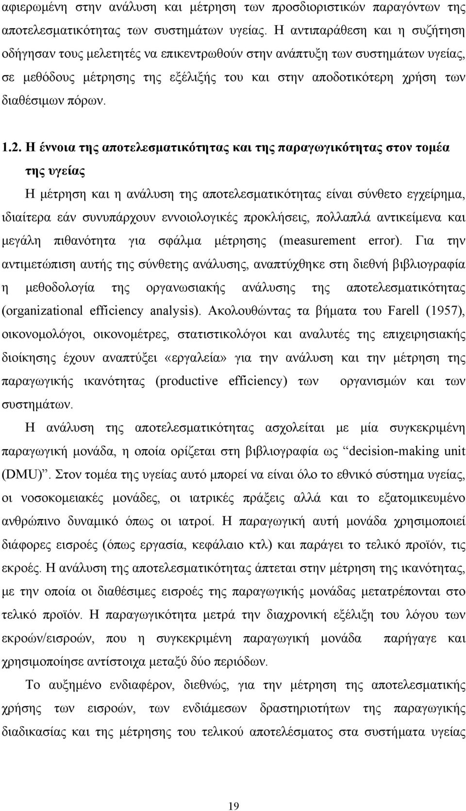 .. Η έννοια της αποτεεσματικότητας και της παραγωγικότητας στον τομέα της υγείας Η μέτρηση και η ανάυση της αποτεεσματικότητας είναι σύνθετο εγχείρημα ιιαίτερα εάν συνυπάρχουν εννοιοογικές προκήσεις