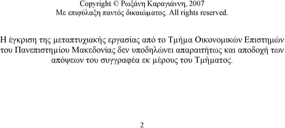 Η έγκριση της µεταπτυχιακής εργασίας από το Τµήµα Οικονομικών