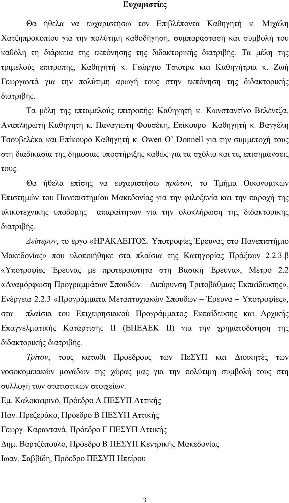 Κωνσταντίνο Βεέντζα Αναπηρωτή Καθηγητή κ. Παναγιώτη Φουσέκη Επίκουρο Καθηγητή κ. Βαγγέη Τσουεέκα και Επίκουρο Καθηγητή κ.