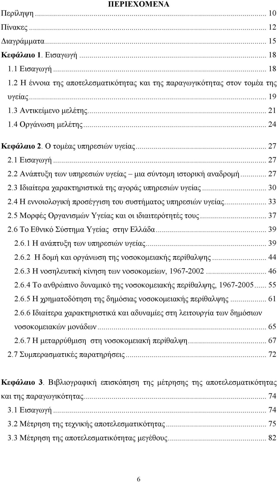 .. 3.4 Η εννοιοογική προσέγγιση του συστήματος υπηρεσιών υγείας... 33.5 Μορφές Οργανισμών Υγείας και οι ιιαιτερότητές τους... 37.6 Το Εθνικό Σύστημα Υγείας στην Εάα... 39.6. Η ανάπτυξη των υπηρεσιών υγείας.