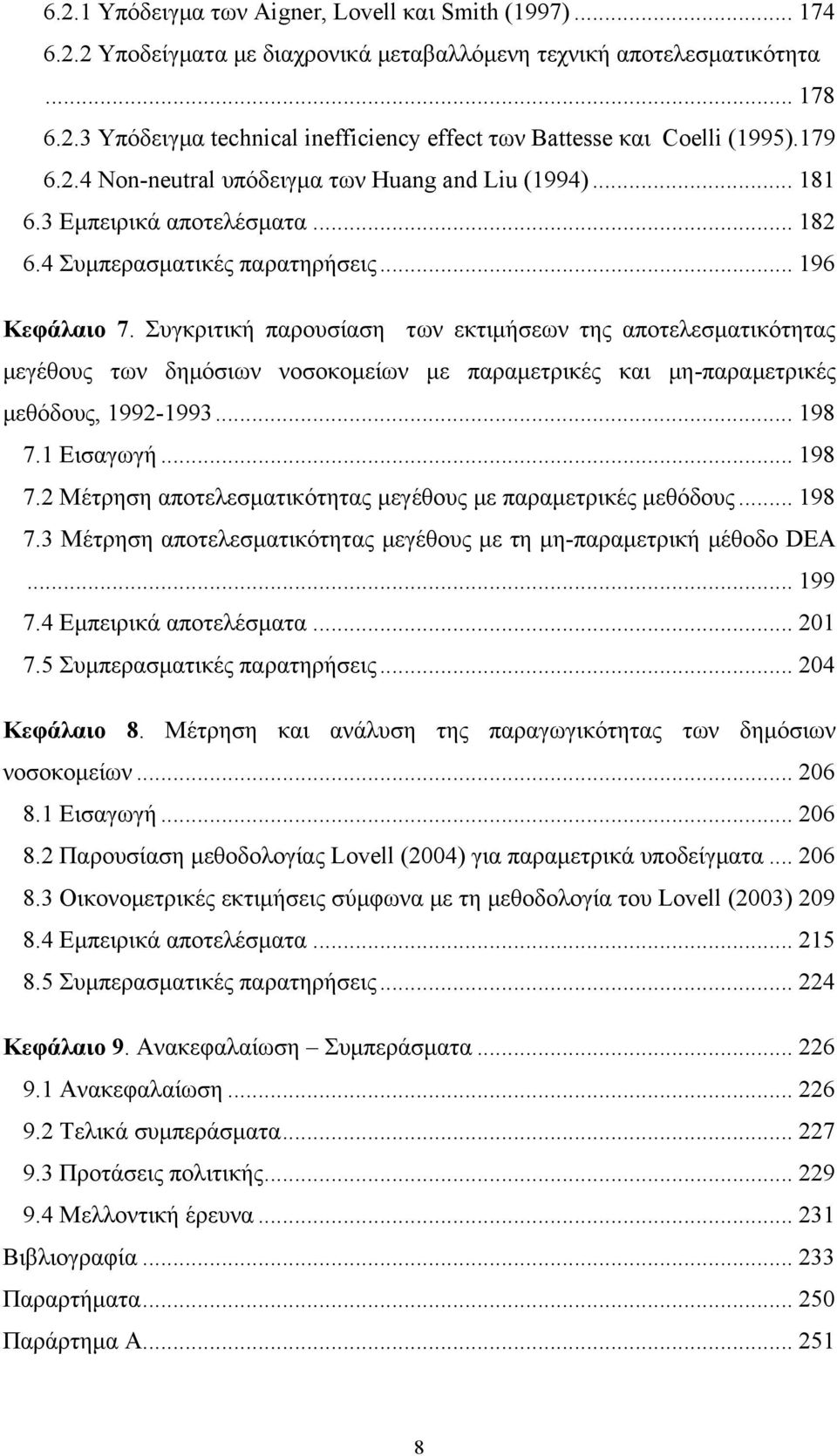 Συγκριτική παρουσίαση των εκτιμήσεων της αποτεεσματικότητας μεγέθους των ημόσιων νοσοκομείων με παραμετρικές και μη-παραμετρικές μεθόους 99-993... 98 7.